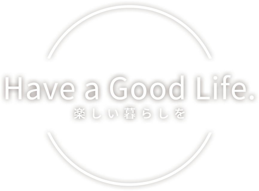 Have a Good Life. 楽しい暮らしを